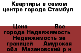 Квартиры в самом центре города Стамбул. › Цена ­ 120 000 - Все города Недвижимость » Недвижимость за границей   . Амурская обл.,Мазановский р-н